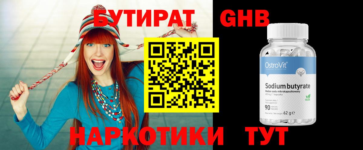 Ахтубинск  БУТИРАТ  Вход с VPN  Бутират бутандиол 