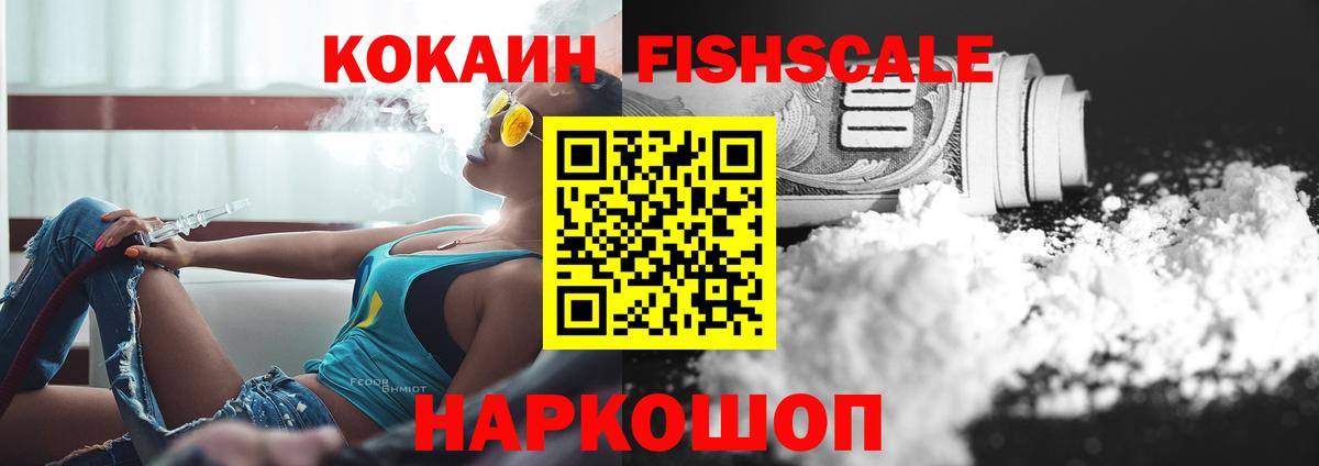 КОКАИН Fish Scale Ахтубинск
